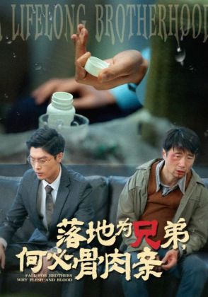 落地为兄弟,何必骨肉亲