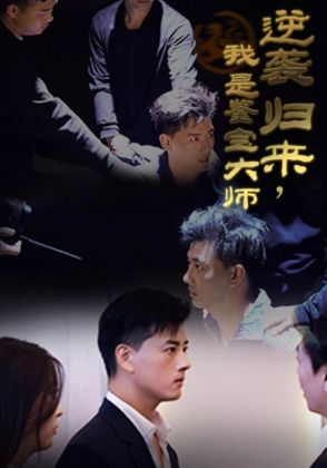 逆袭归来,我是鉴宝大师