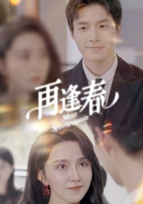 再逢春