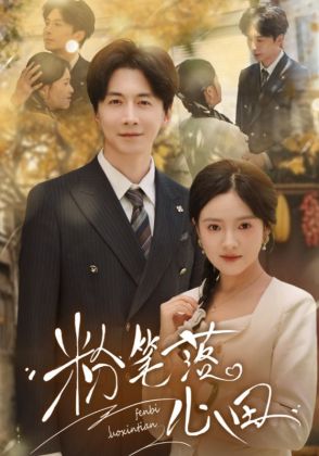 粉笔落心田