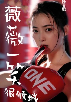 薇薇一笑很倾城