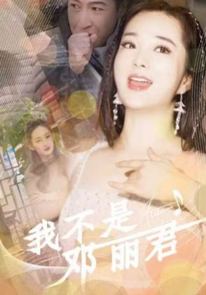 我不是邓丽君
