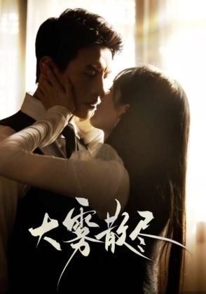 大雾散尽