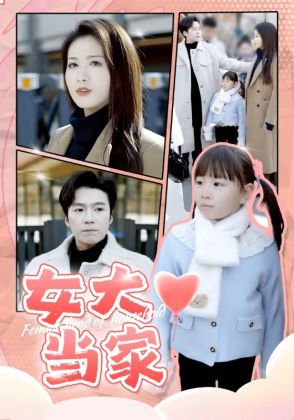 女大当家