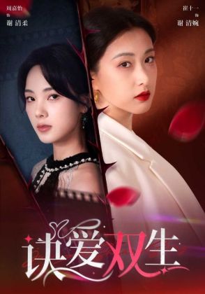 诀爱双生