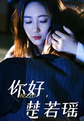 你好,楚若瑶