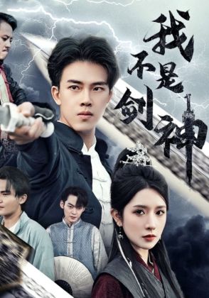 我不是剑神