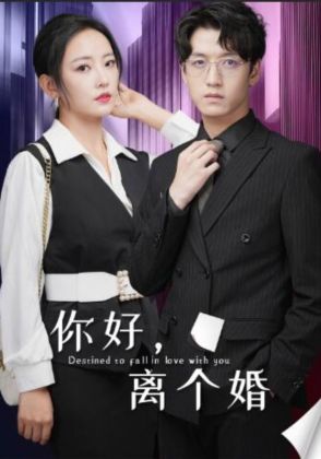 你好,离个婚