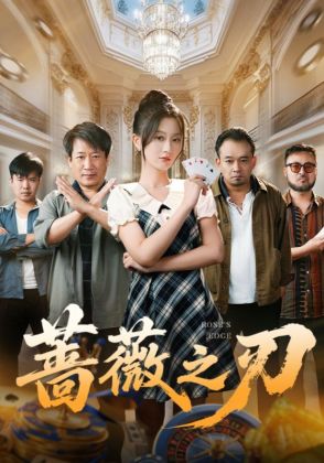 蔷薇之刃