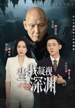 当我凝视深渊