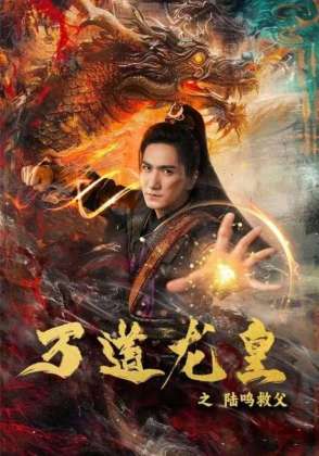 万道龙皇之陆鸣救父