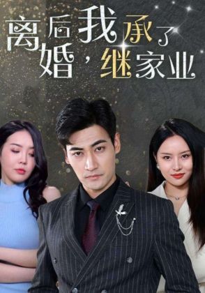 离婚后,我继承了家业