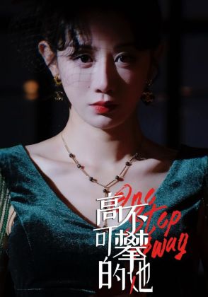 高不可攀的她