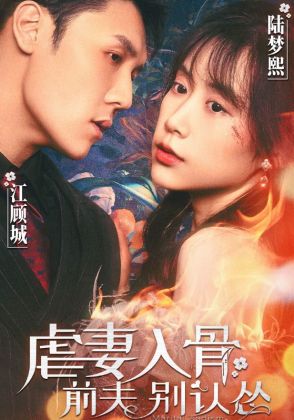 虐妻入骨:前夫别认怂