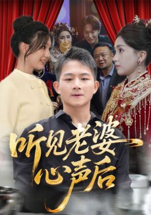 听见老婆心声后
