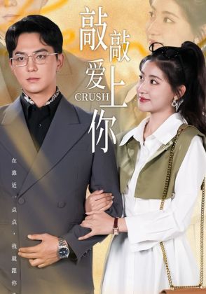敲敲爱上你