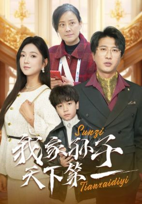 我家孙子天下第一