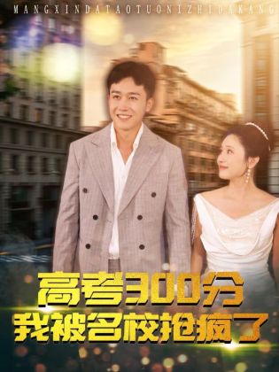 高考300分:我被名校抢疯了