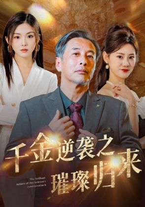 千金逆袭之璀璨归来