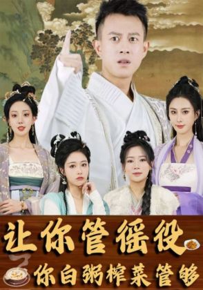 让你管徭役,你白粥榨菜管够