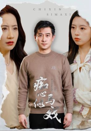 痴心似马戏