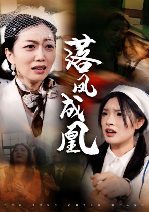 落凤成凰