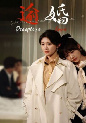 逾婚