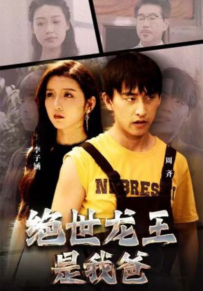 绝世龙王是我爸