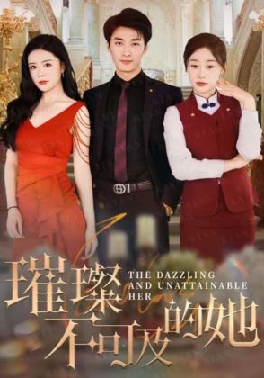 璀璨不可及的她