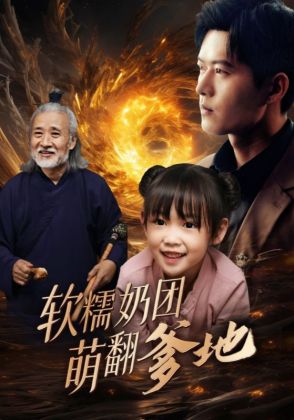 软糯奶团萌翻爹地