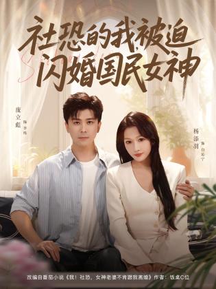 社恐的我,被迫闪婚国民女神