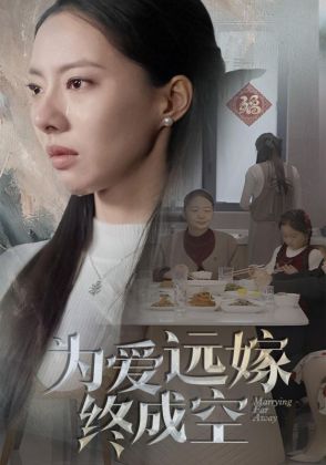 为爱远嫁终成空