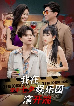 牵手七夕,我在娱乐圈演开端