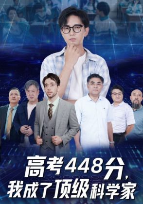 高考448分,我成了顶级科学家