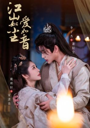 江山如尘爱如音