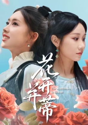 花开并蒂