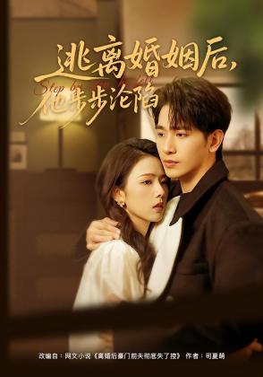 逃离婚姻后,他步步沦陷