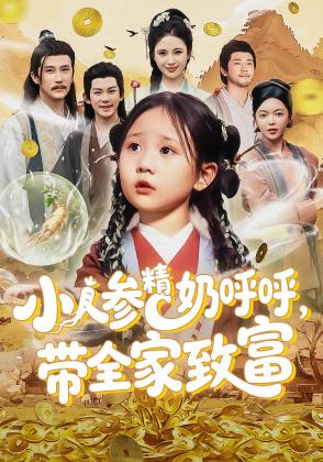 小人参精奶呼呼,带全家致富