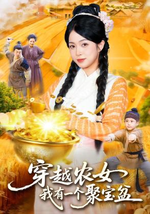 穿越农女,我有一个聚宝盆