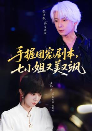 手握团宠剧本,七小姐又美又飒