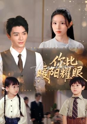 你比暖阳耀眼