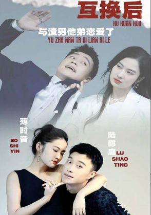 互换后，与渣男他弟恋爱了