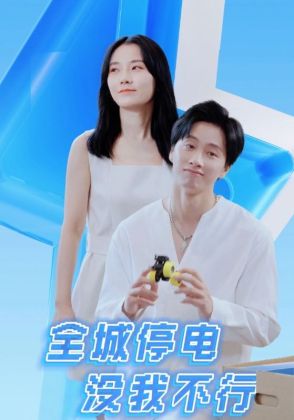 全城停电没我不行