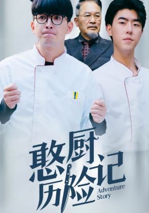 憨厨历险记