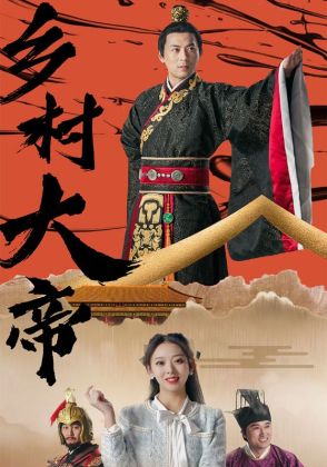 乡村大帝