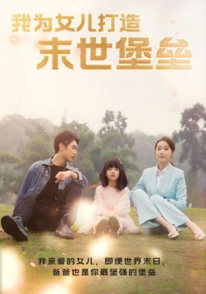 我为女儿打造末世堡垒