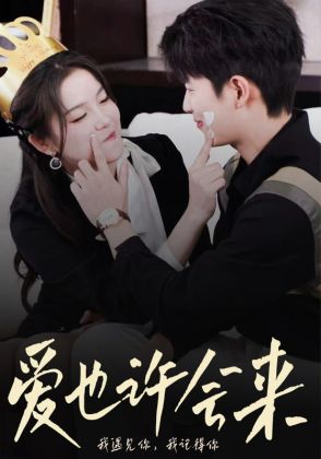 爱也许会来