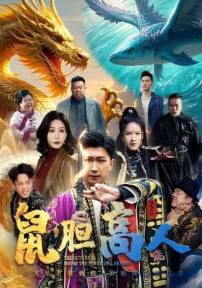 鼠胆高人