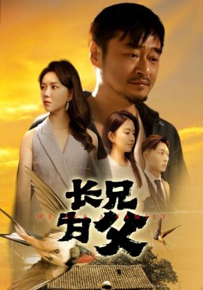 长兄为父