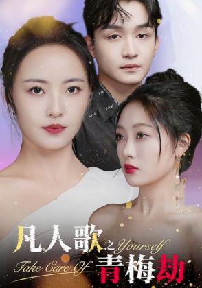 凡人歌之青梅劫